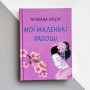 "Мої маленькі радощі" - Тачібана Акемі